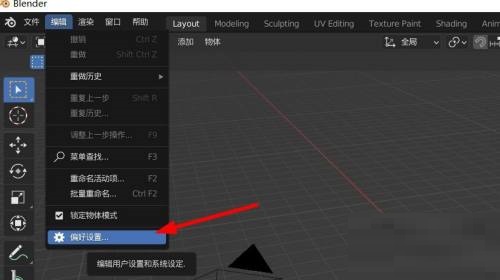 Blender撤销次数在哪里调整？Blender撤销次数调整方法截图